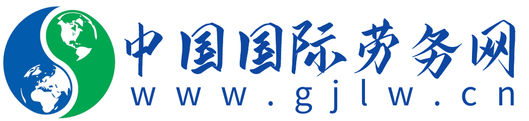 中国国际劳务网