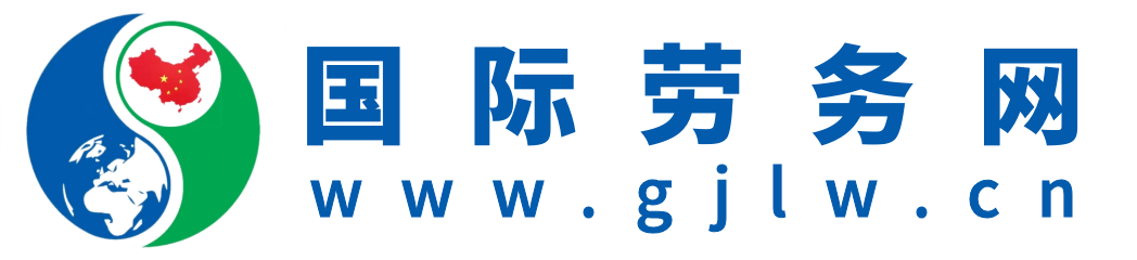 国际劳务网